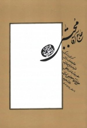 حاج آقا مجتبی: گذری بر زندگی آیت الله مجتبی تهرانی