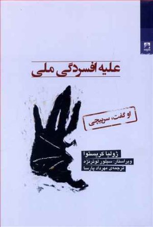 علیه افسردگی ملی: او گفت سرپیچی