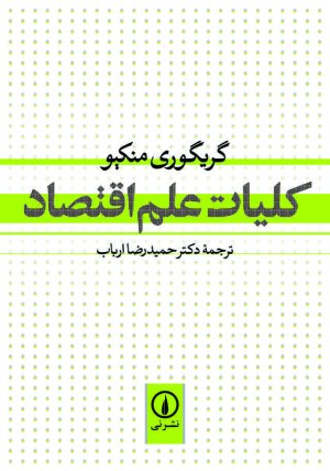 کلیات علم اقتصاد: نشر نی