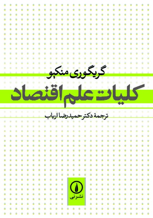 کلیات علم اقتصاد: نشر نی