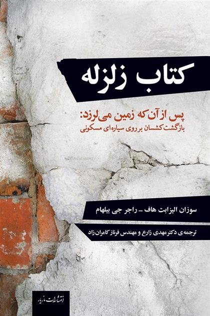 کتاب زلزله پس از آن که زمین می لرزد: بازگشت کشسان بر روی سیاره ای مسکونی