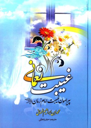 غیبت نعمانی: پیرامون غیبت امام زمان