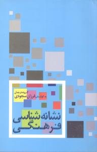 نشانه شناسی فرهنگی: جست و جوی منظری فرهنگی در نشانه شناسی