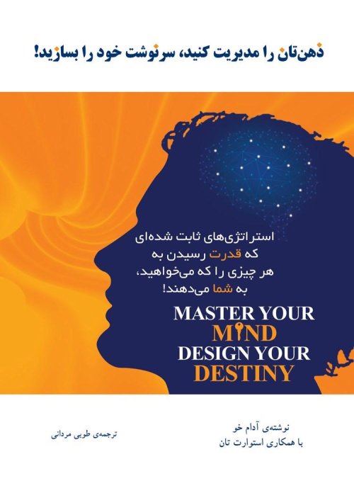 ذهن تان را مدیریت کنید، سرنوشت خود را بسازید