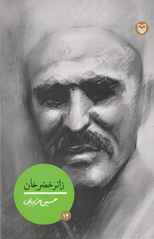 شخصیت های مانا جلد 14: زائر خضرخان