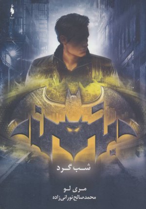 شب گرد