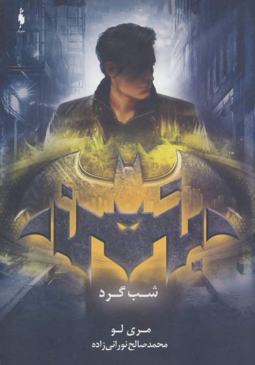 شب گرد