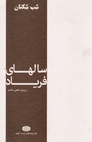 شب شکنان جلد 3: سال های فریاد - زندگی نامه شهید غفاری