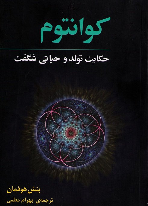 کوانتوم : حکایت تولد و حیاتی شگفت