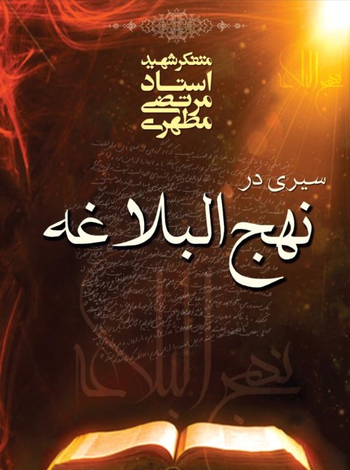 سیری در نهج البلاغه