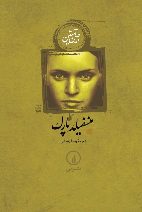 منسفیلد پارک