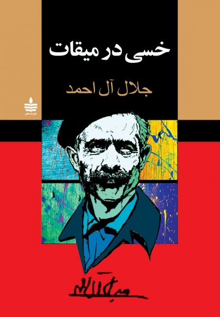خسی در میقات: نشر مجید