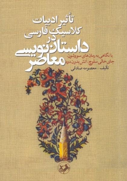 تاثیر ادبیات کلاسیک فارسی در داستان نویسی معاصر