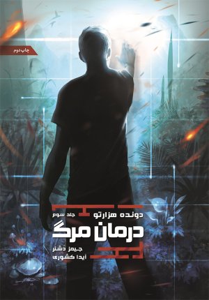 دونده هزار تو جلد 3: درمان مرگ