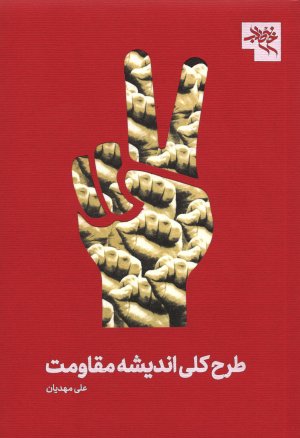طرح کلی اندیشه مقاومت