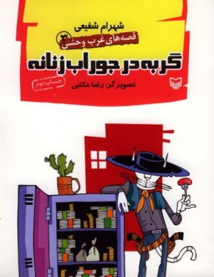 قصه های غرب وحشی جلد 3: گربه در جوراب زنانه