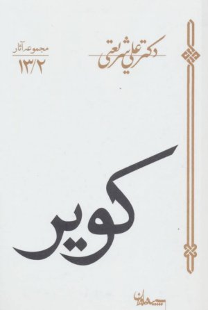 مجموعه آثار 13/2: کویر