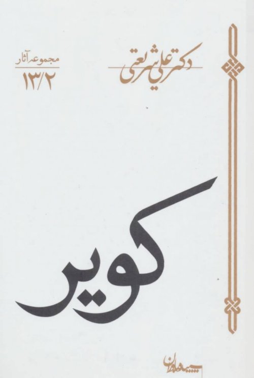 مجموعه آثار 13/2: کویر