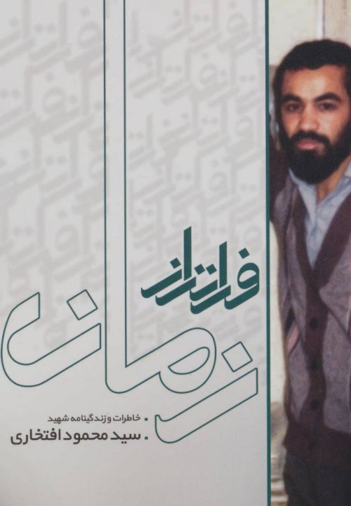 فراتر از زمان: خاطرات و زندگینامه شهید سید محمود افتخاری