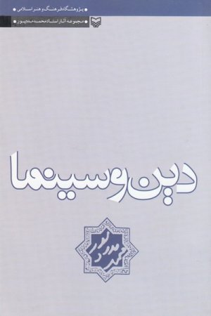 دین و سینما