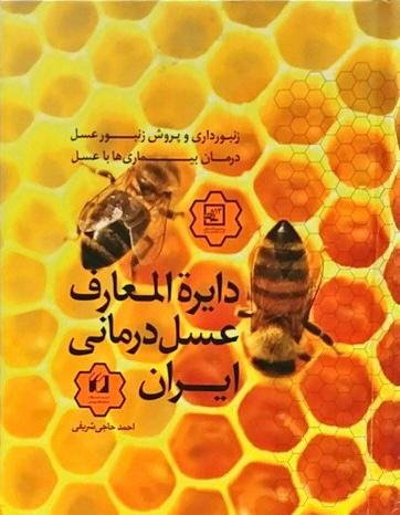 دایره المعارف عسل درمانی ایران