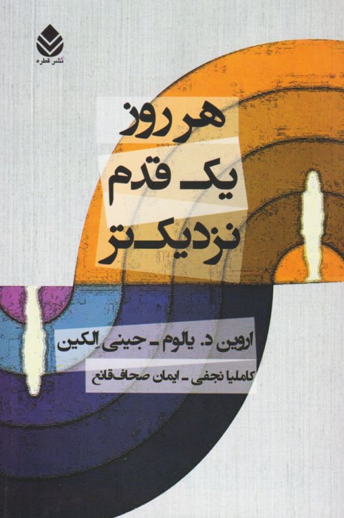 هر روز یک قدم نزدیک تر