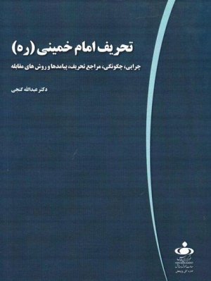 تحریف امام خمینی: چرایی چگونگی مراجع تحریف پیامدها و روش های مقابله