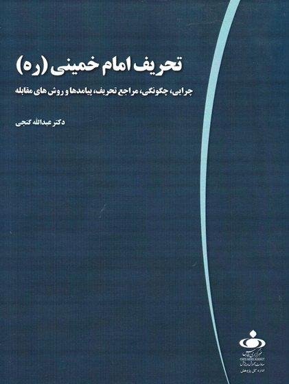 تحریف امام خمینی: چرایی چگونگی مراجع تحریف پیامدها و روش های مقابله