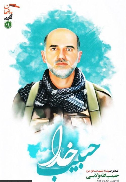 مجموعه مدافعان جلد 14: حبیب خدا - خاطرات پاسدار شهید مدافع حرم حبیب الله ولایی