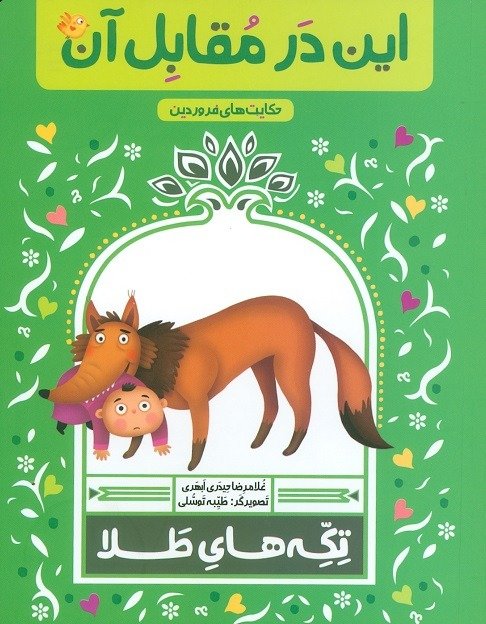 تکه های طلا حکایت های فروردین: این در مقابل آن