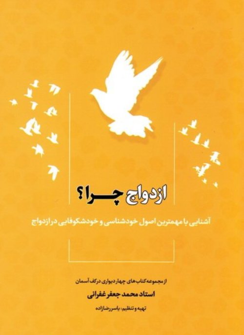 ازدواج چرا؟: آشنایی با مهمترین اصول خودشناسی و خود شکوفایی در ازدواج