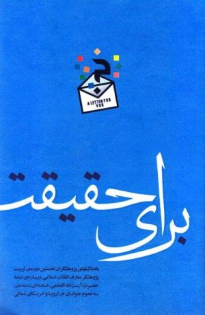 برای حقیقت: یادداشت هایی درباره نامه آیت الله خامنه ای به عموم جوانان در اروپا و آمریکا شمالی