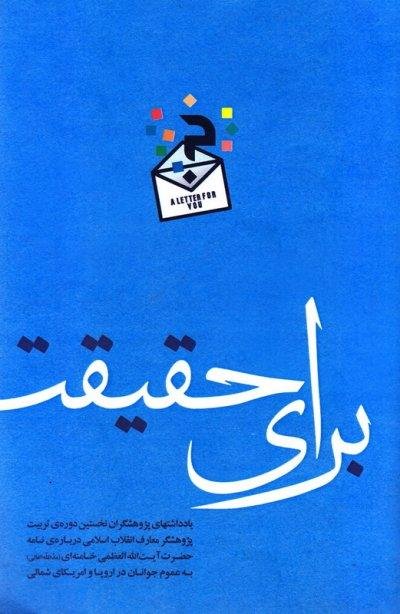 برای حقیقت: یادداشت هایی درباره نامه آیت الله خامنه ای به عموم جوانان در اروپا و آمریکا شمالی