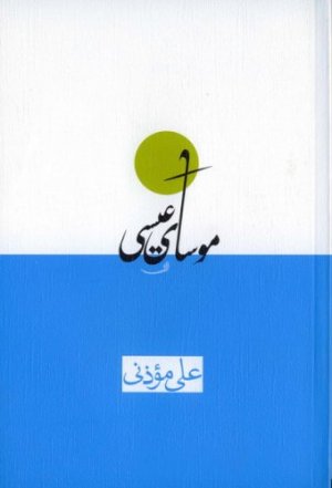 موسای عیسی
