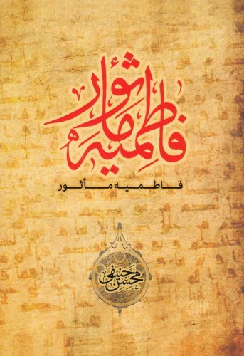 فاطمیه ماثور: گزیده از روایات و اخبار در مناقب و مصائب حضرت فاطمه