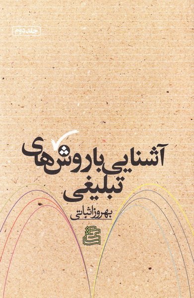 آشنایی با روش های تبلیغی جلد 2