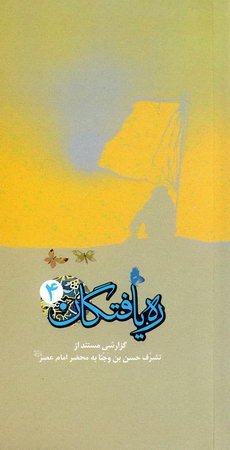 ره یافتگان جلد4: گزارشی مستند از تشرف حسن بن وجنا به محضر امام عصر