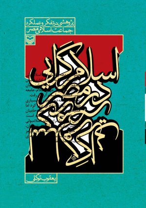 اسلام گرایی در مصر