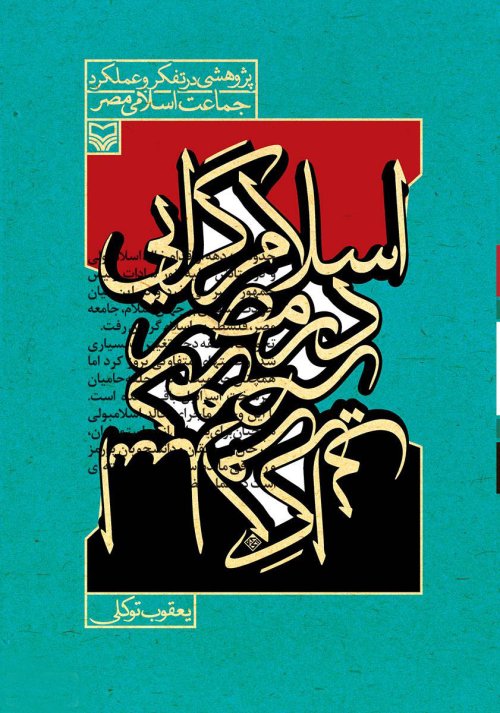 اسلام گرایی در مصر