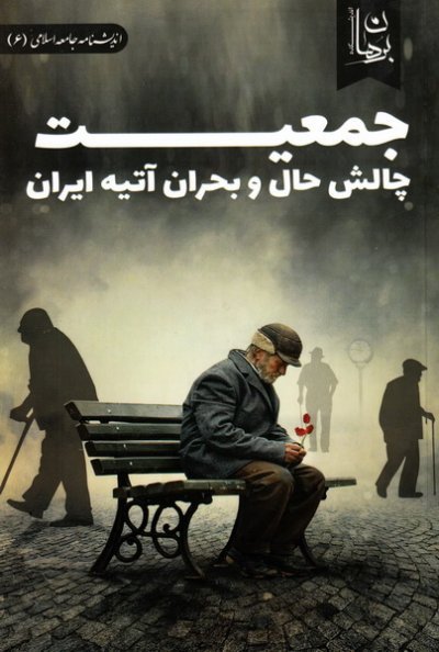جمعیت: چالش حال و بحران آتیه ایران