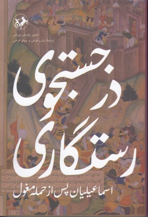 در جستجوی رستگاری: اسماعیلیان پس از حمله مغول