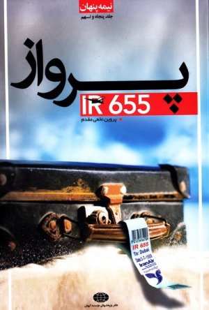 نیمه پنهان جلد 59: پرواز IR655