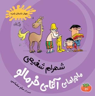 چهار داستان بامزه جلد5: ماجراهای آقای خرمالو