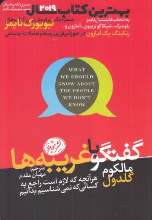 گفتگو با غریبه ها: هر آنچه که لازم است راجع به کسانی که نمی شناسیم بدانیم