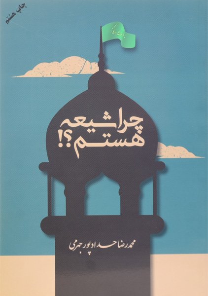 چرا شیعه هستم