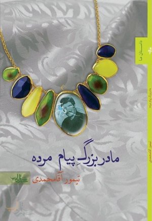 مادر بزرگ پیام مرده
