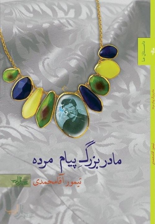 مادر بزرگ پیام مرده