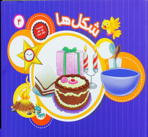 مجموعه یک جور دیگر ببین جلد4: شکل ها