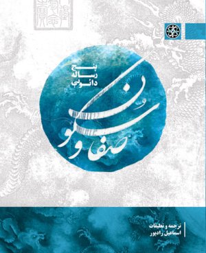 صفا و سکون پنج رساله دائویی