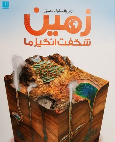 دایره المعارف مصور زمین شگفت انگیز ما